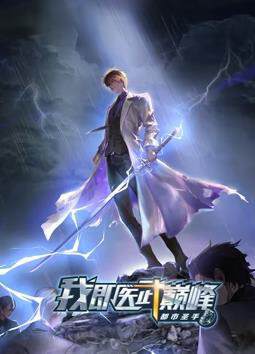 《都市聖手:我即醫武巔峰動態漫畫》