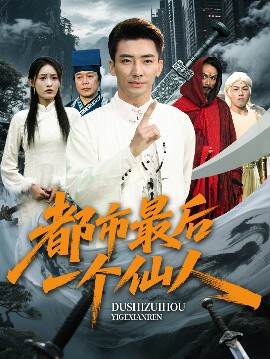 《都市最後一個仙人》