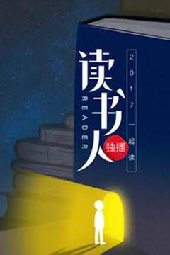 《讀書人》 - 內地綜藝 - 2017年