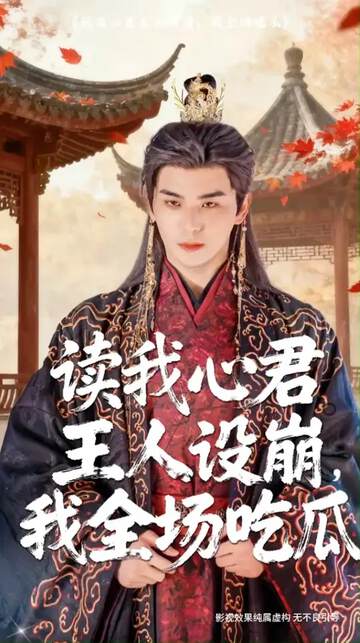 《讀我心君王人設崩我全場吃瓜》