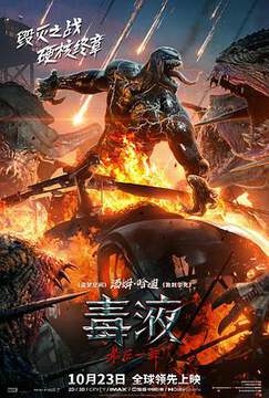 《毒液 2》