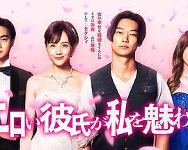 《工口男友令我著迷/色色男友魅惑我》