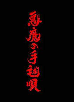 《惡魔的手球歌》
