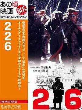 《二二六兵變》