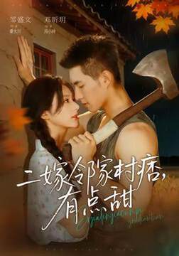 《二嫁鄰家村痞,有點甜》