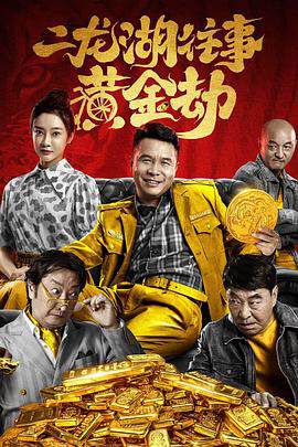 《二龍湖往事之黃金劫》