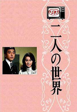 《二人世界國語》