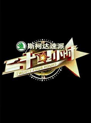 《二十四小時》 - 內地綜藝 - 2016年