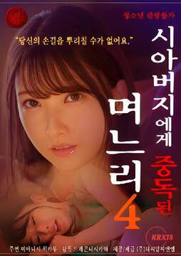 《兒媳婦上癮嶽父》
