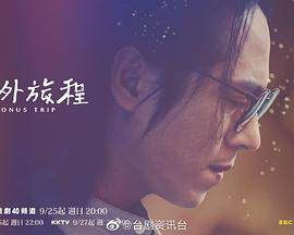 《額外旅程》