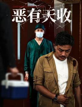 《惡有天收》
