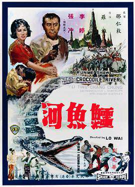 《鱷魚河》