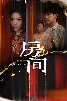 《房間》