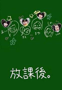 《放課後》