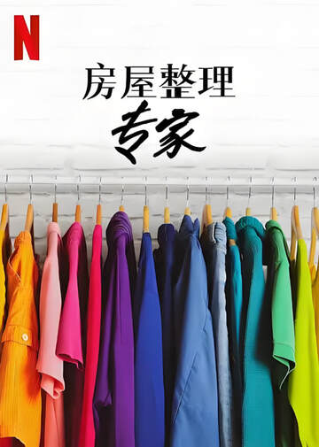 《房屋整理專家 2》