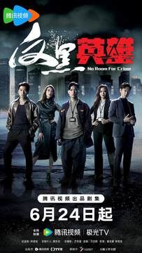 《反黑英雄粵語》