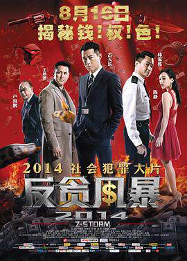 《反貪風暴 3》