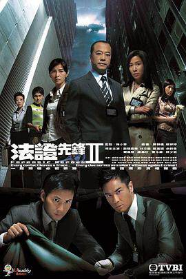 《法證先鋒2 法證先鋒 2》