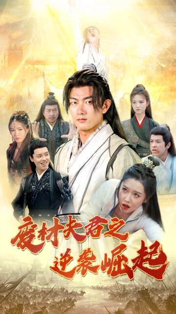 《廢材夫君之逆襲崛起》