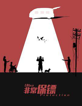 《非常保鏢》