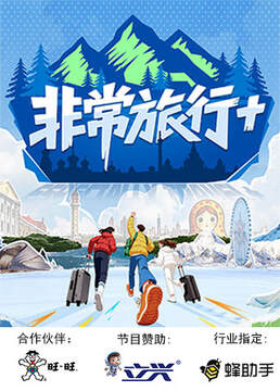 《非常旅行》 - 內地綜藝 - 2025年