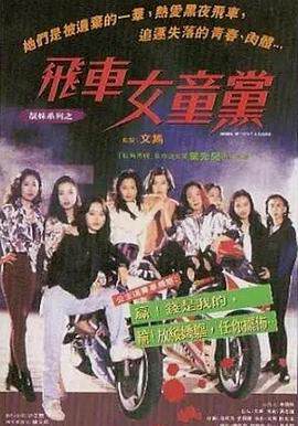 《飛車女童黨粵語》