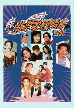 《翡翠歌星賀台慶大合集》 - 港台綜藝 - 1993年