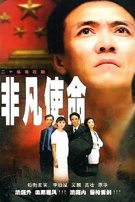 《非凡使命》