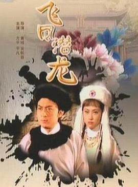 《飛鳳潛龍》