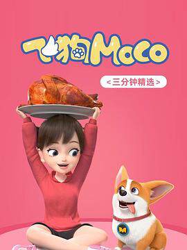 《飛狗MOCO》