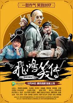 《飛鴻笑傳》
