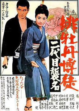 《緋牡丹博徒：第二代繼承者》