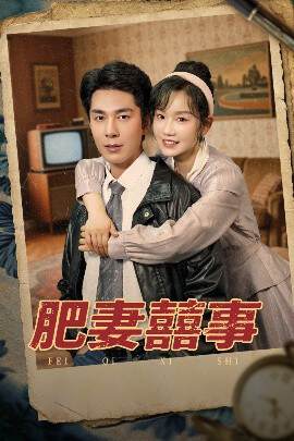 《肥妻喜事肥妻囍事》