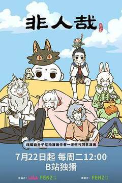 《非人哉 3》