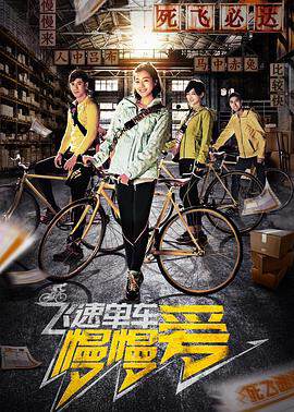 《飛速單車慢慢愛》