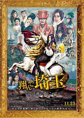 《飛翔吧！埼玉 2》