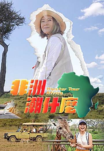 《非洲潮什麼》