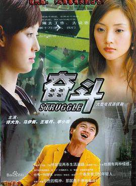 《奮鬥》