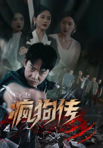《瘋狗傳》