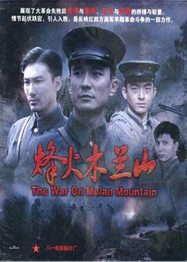 《烽火木蘭山》