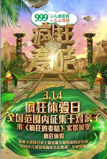 《瘋狂的麥咭》