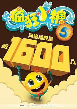 《瘋狂小糖 5》