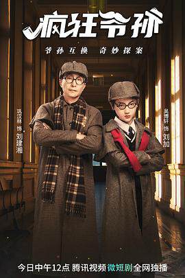 《瘋狂爺孫》
