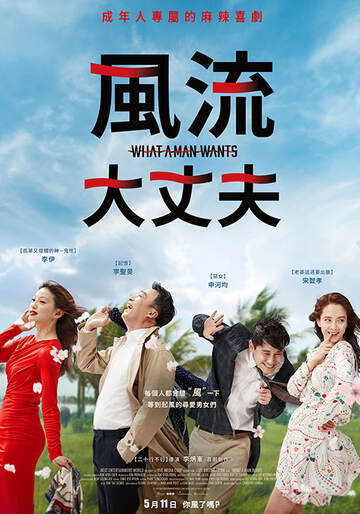 《風流大丈夫》