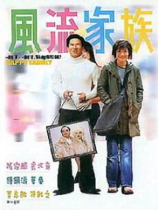 《風流家族》