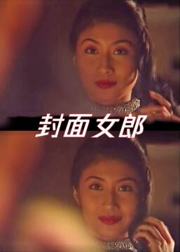 《封麵女郎》