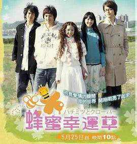 《蜂蜜幸運草》