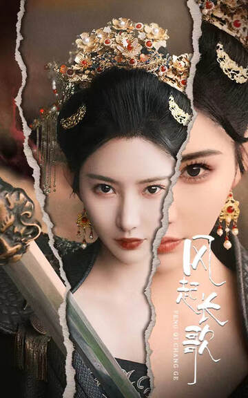 《風起長歌》