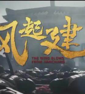 《風起建昌》