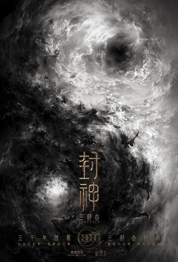 《封神》